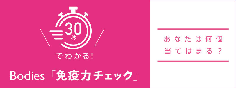 30秒でわかる！　Bodies免疫力チェック