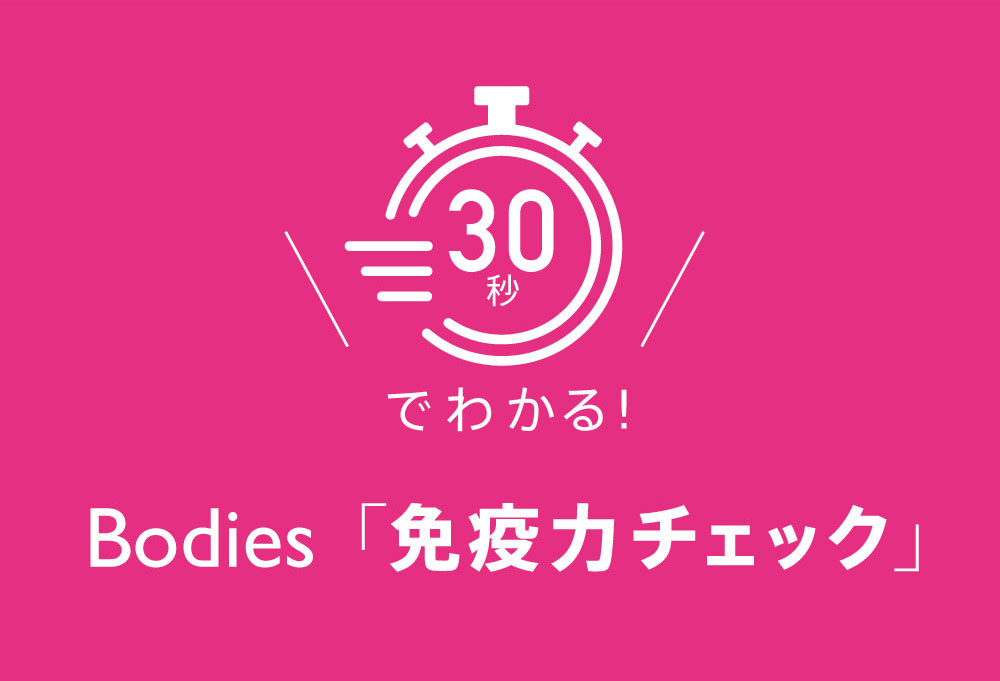 30秒でわかる！Bodies免疫力チェック