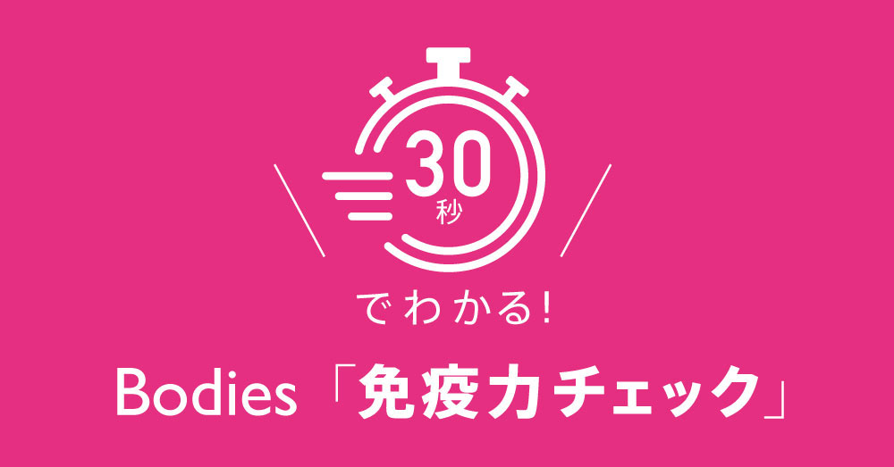 30秒でわかる！Bodies免疫力チェック