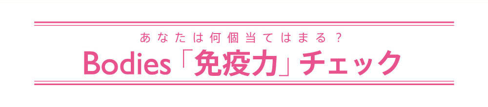 あなたは何個あてはまる？Bodies免疫力チェック