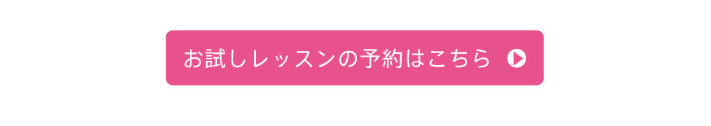 お試しレッスンの予約はこちら