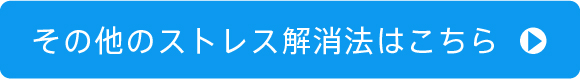 その他のストレス解消法はこちら