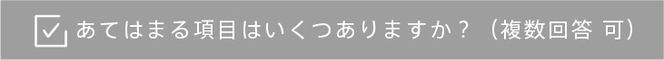 あてはまる項目はいくつありますか？（複数回答 可）