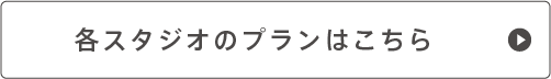 各スタジオのプランはこちら