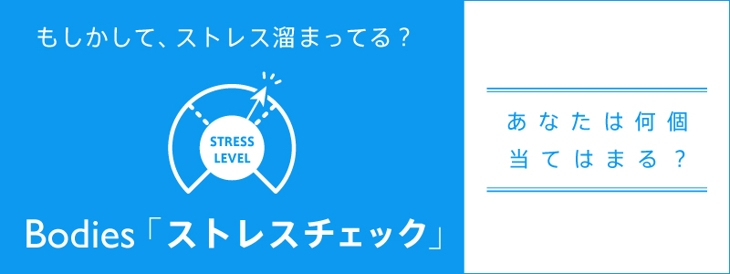 もしかして、ストレス溜まってる？　ストレスチェック！