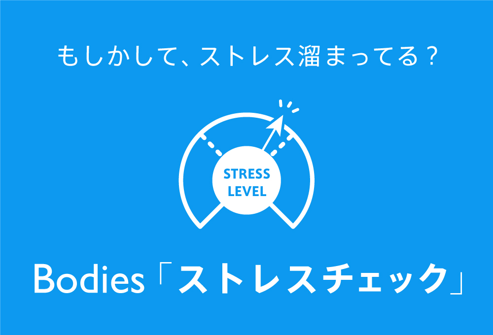 もしかして、ストレス溜まってる？ボディーズストレスチェック