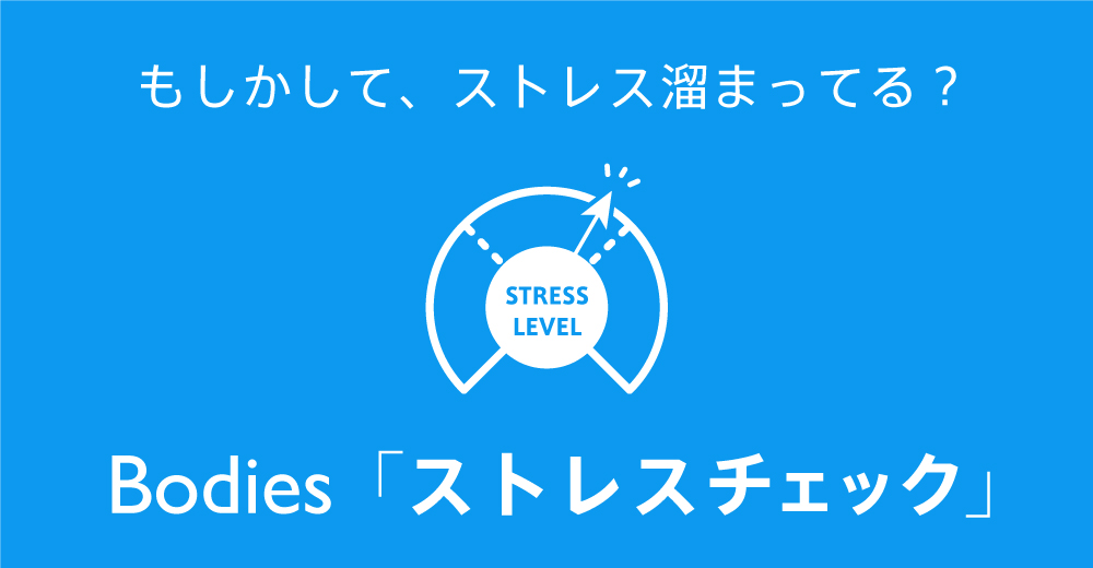 もしかして、ストレス溜まってる？ボディーズストレスチェック