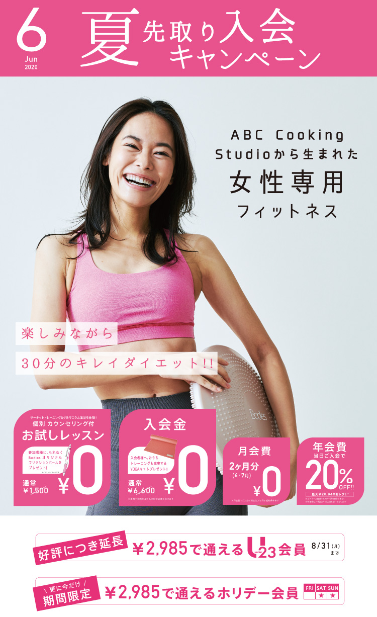 女性専用フィットネススタジオBodies（ボディーズ）夏の入会キャンペーン!！