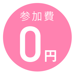 参加費0円