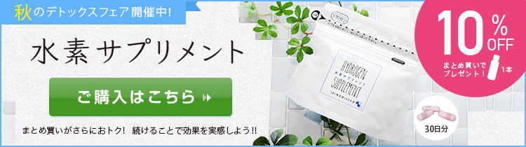 水素サプリメント ご購入はこちら