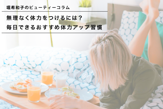 無理なく体力をつけるには 毎日できるおすすめ体力アップ習慣 ダイエットなら女性専用トレーニングジムbodies