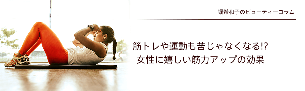 筋トレや運動も苦じゃなくなる!? 女性に嬉しい筋力アップの効果