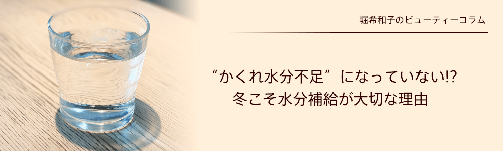 “かくれ水分不足”になっていない!? 冬こそ水分補給が大切な理由