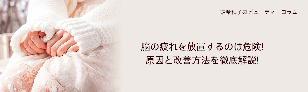 “脳の疲れを放置するのは危険!原因と改善方法を徹底解説!