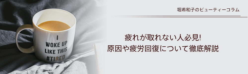 “疲れが取れない人必見!原因や疲労回復について徹底解説