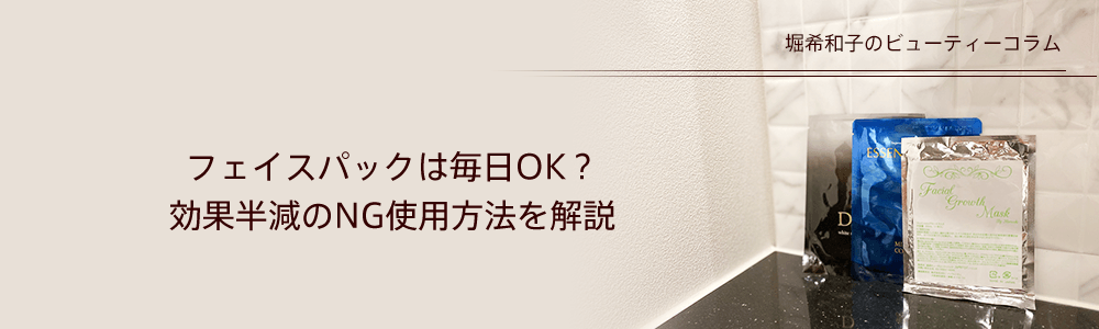 “フェイスパックは毎日OK？効果半減のNG使用方法を解説