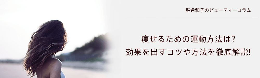 痩せるための運動方法は 効果を出すコツや方法を徹底解説 ダイエットなら女性専用フィットネスジム スポーツクラブのbodies