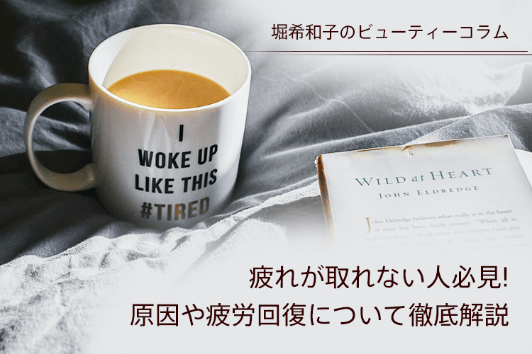 疲れが取れない人必見!原因や疲労回復について徹底解説