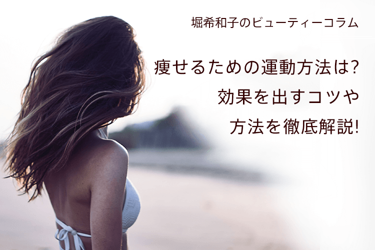 痩せるための運動方法は 効果を出すコツや方法を徹底解説 ダイエットなら女性専用トレーニングジムbodies