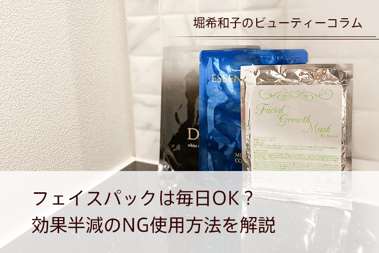 フェイスパックは毎日OK？効果半減のNG使用方法を解説