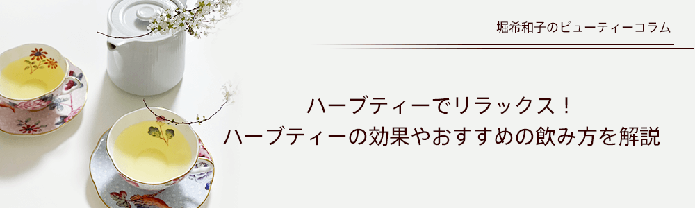 ハーブティーでリラックス！ハーブティーの効果やおすすめの飲み方を解説