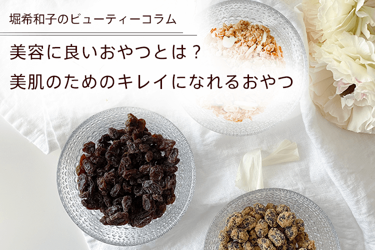 食べると美肌になれる！小腹が空いたときにおすすめのおやつ6選