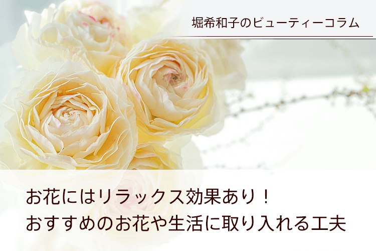 お花にはリラックス効果あり！おすすめのお花や生活に取り入れる工夫