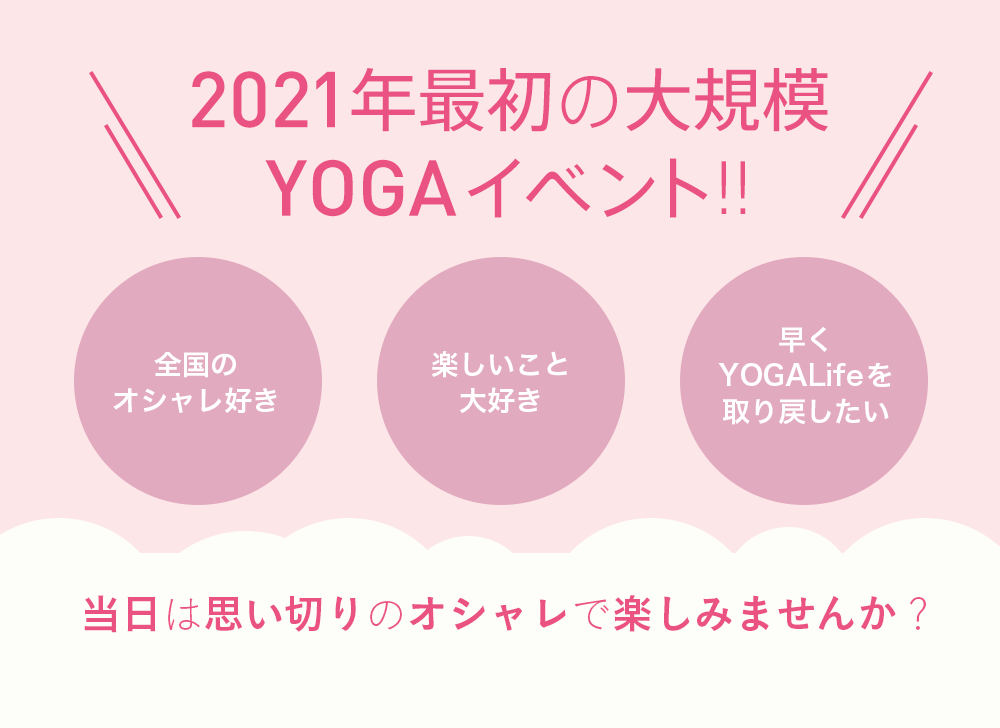 2021年最初の大規模YOGAイベント!! 当日は思い切りのオシャレで楽しみませんか？