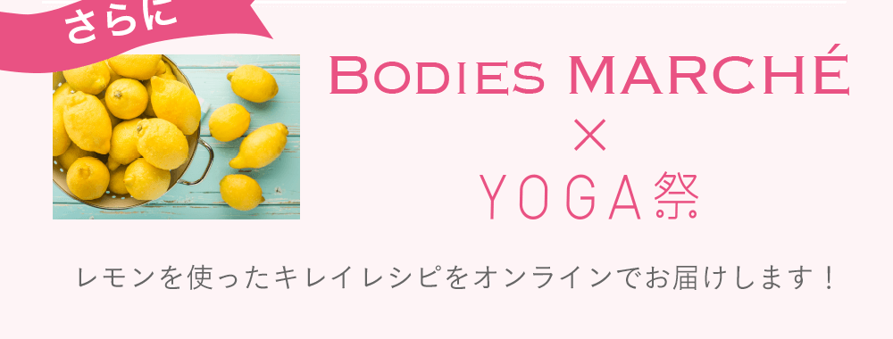 ボディーズマルシェ × YOGA祭