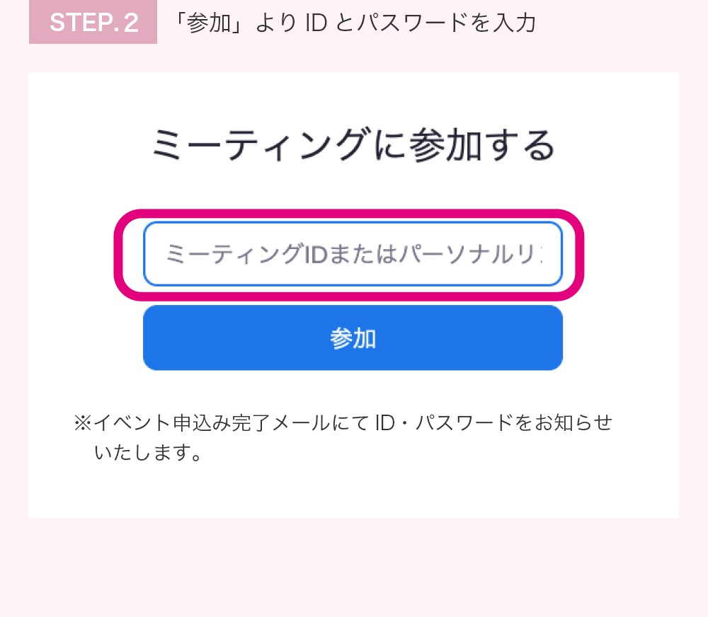 STEP.2 「参加」より各レッスンのIDとパスワードを入力