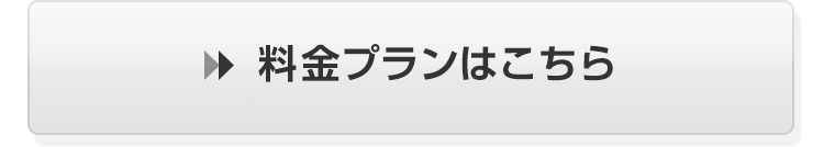 料金プランはこちら