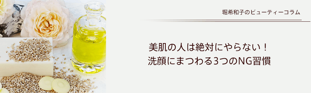 美肌の人は絶対にやらない！ 洗顔にまつわる3つのNG習慣