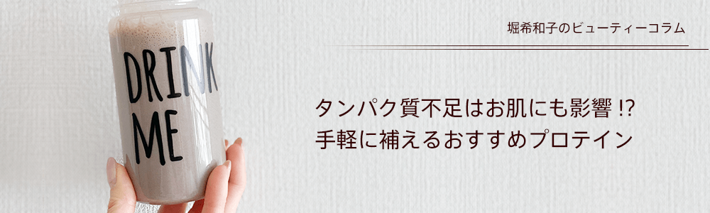 タンパク質不足はお肌にも影響!? 手軽に補えるおすすめプロテイン