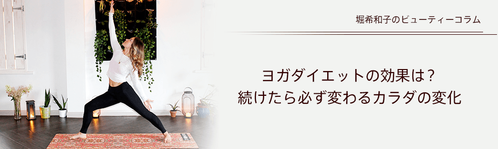 ヨガダイエットの効果は？続けたら必ず変わるカラダの変化