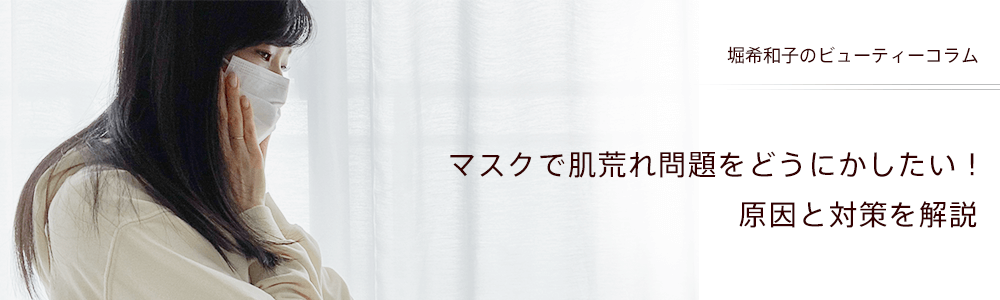 マスクで肌荒れ問題をどうにかしたい！　原因と対策を解説