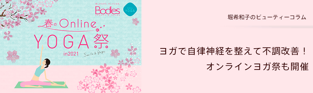 ヨガで自律神経を整えて不調改善！オンラインヨガ祭も開催