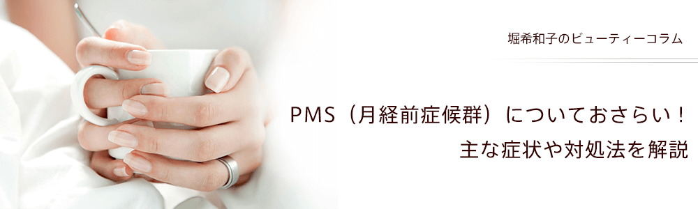 PMS（月経前症候群）についておさらい！主な症状や対処法を解説