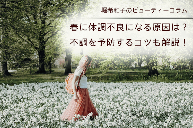 春に体調不良になる原因は？不調を予防するコツも解説！