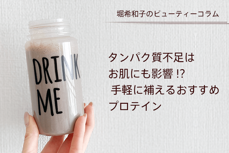 タンパク質不足はお肌にも影響!? 手軽に補えるおすすめプロテイン