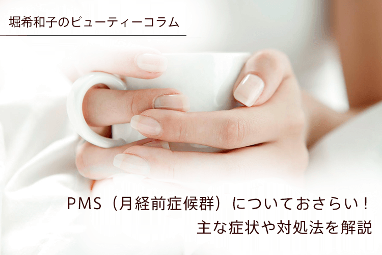 PMS（月経前症候群）についておさらい！主な症状や対処法を解説