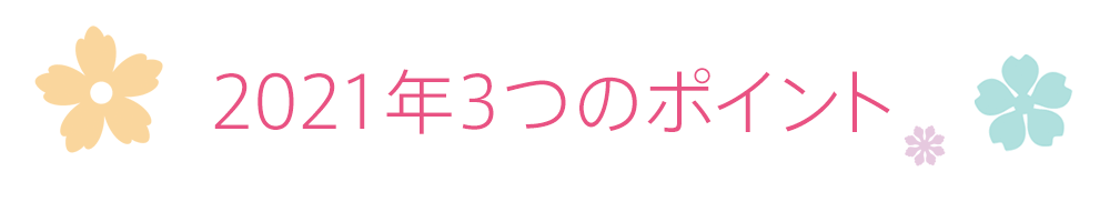 2021年3つのポイント