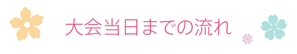 大会当日までの流れ