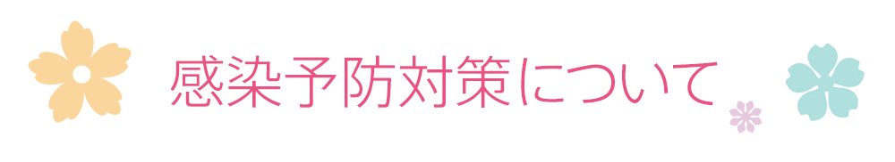 感染予防対策について