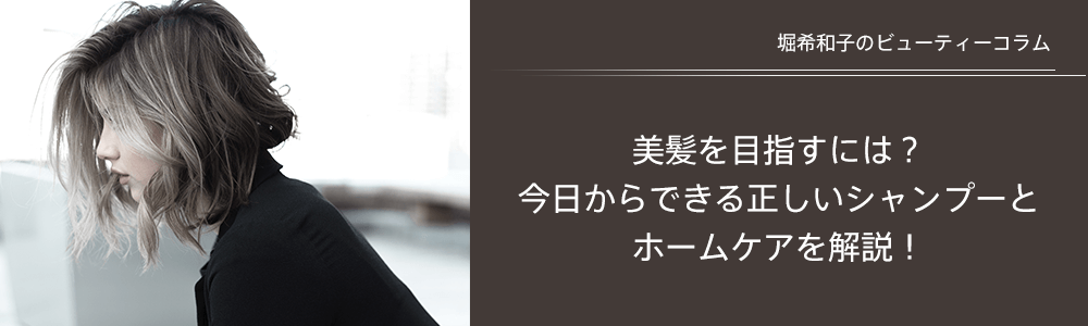 美髪を目指すには？今日からできる正しいシャンプーとホームケアを解説！