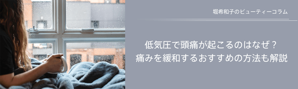 低気圧で頭痛が起こるのはなぜ？痛みを緩和するおすすめの方法も解説