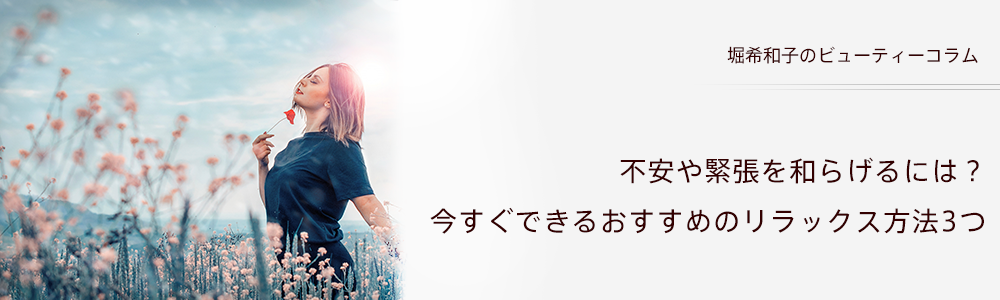 不安や緊張を和らげるには？今すぐできるおすすめのリラックス方法3つ