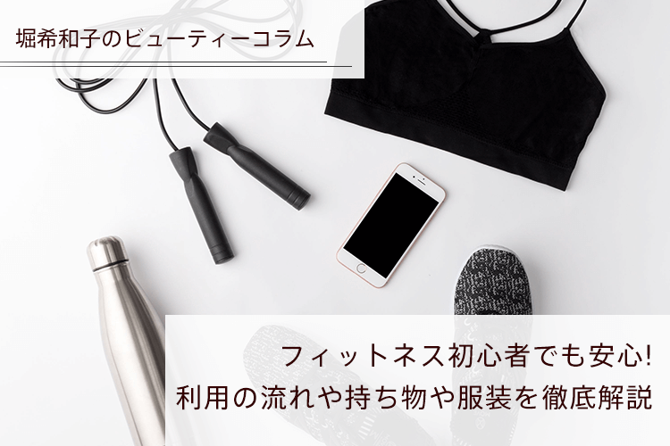 フィットネス初心者でも安心!利用の流れや持ち物や服装を徹底解説