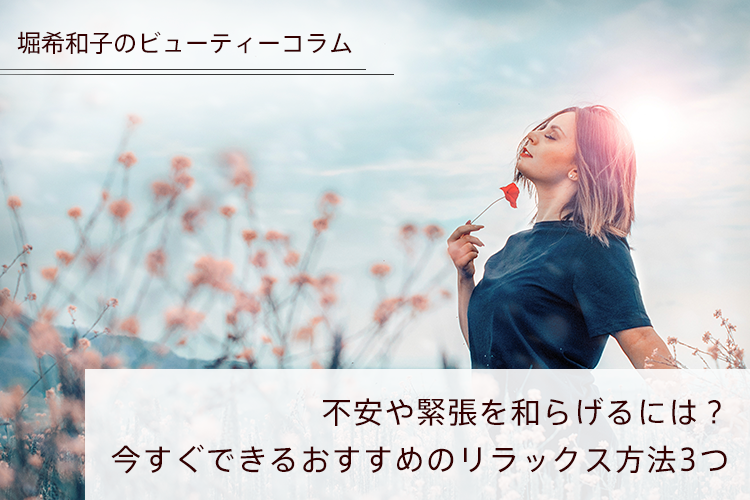 不安や緊張を和らげるには？今すぐできるおすすめのリラックス方法3つ