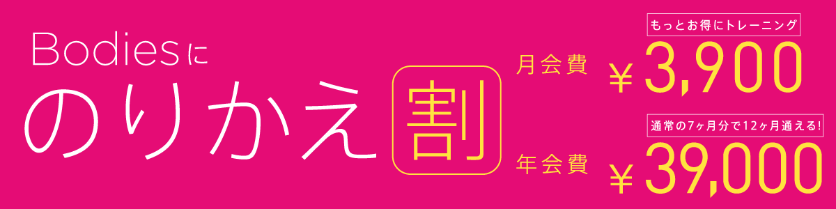 のりかえ割 他のスポーツクラブを利用していた方限定のお得なプラン！