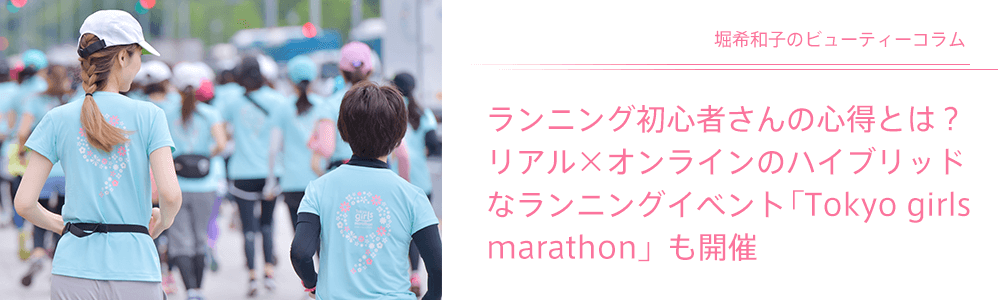 ランニング初心者さんの心得とは？リアル×オンラインのハイブリッドなランニングイベント「Tokyo girls marathon」も開催